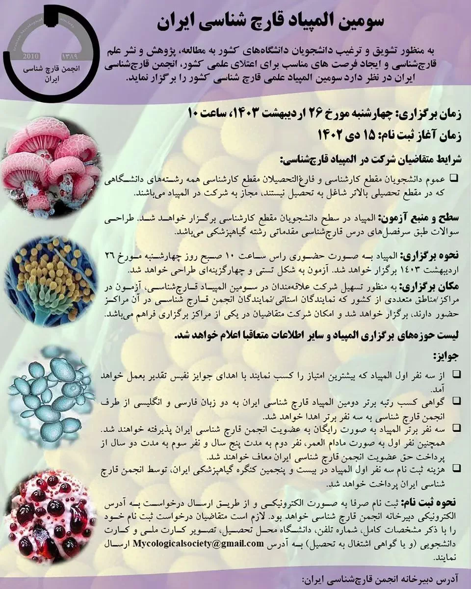 اطلاعیه ثبت نام در سومین المپیاد قارچ شناسی ایران