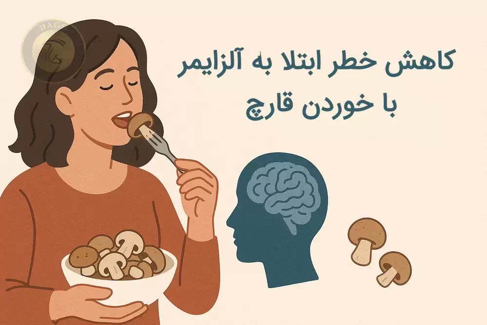کاهش خطر ابتلا به آلزايمر با مصرف قارچ