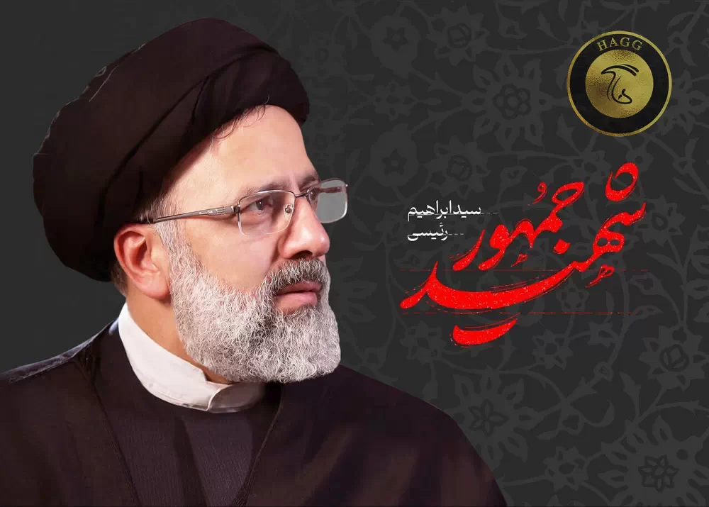 تسلیت درگذشت رئئس جمهور آیت الله رئیسی - شهید جمهور