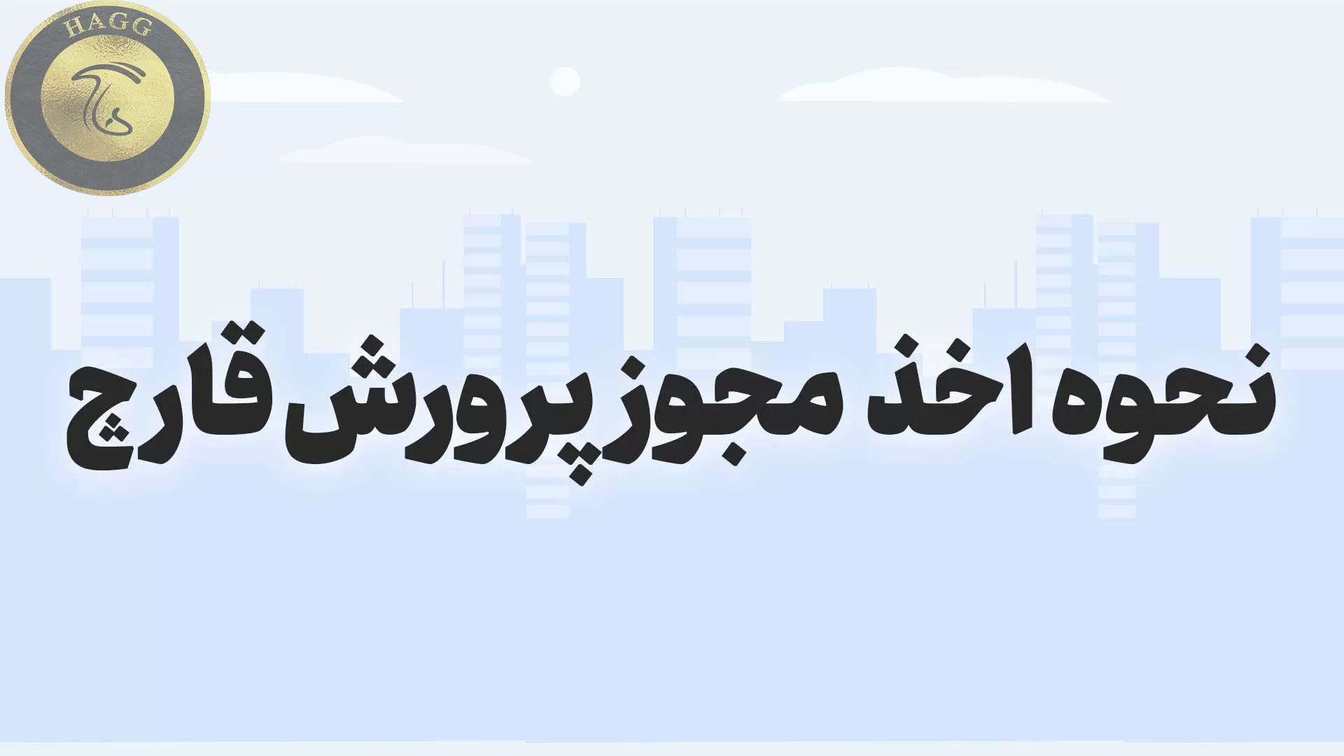 مراحل اخذ مجوز مشاغل خانگی