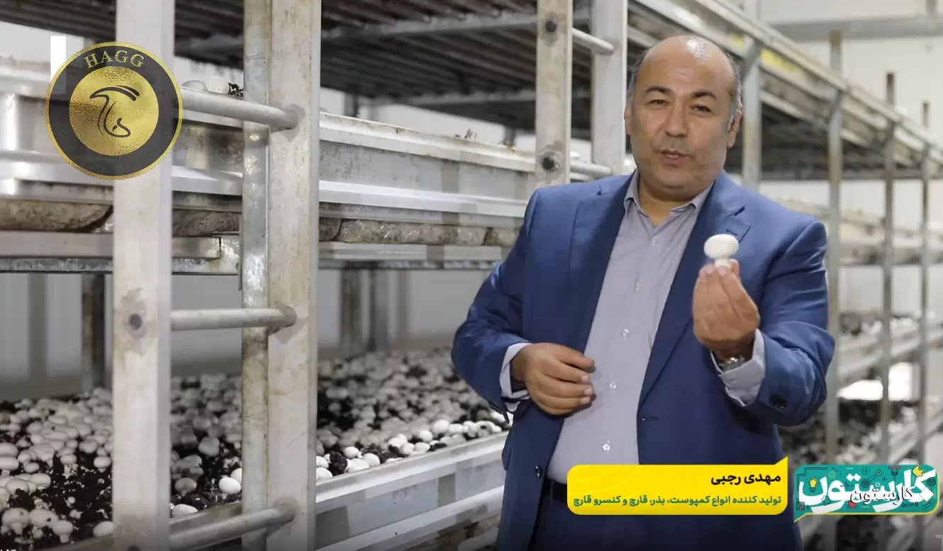 مصاحبه مهندس مهدی رجبی در برنامه کارستان شرکت رامند مجار و کمپوست جوانه