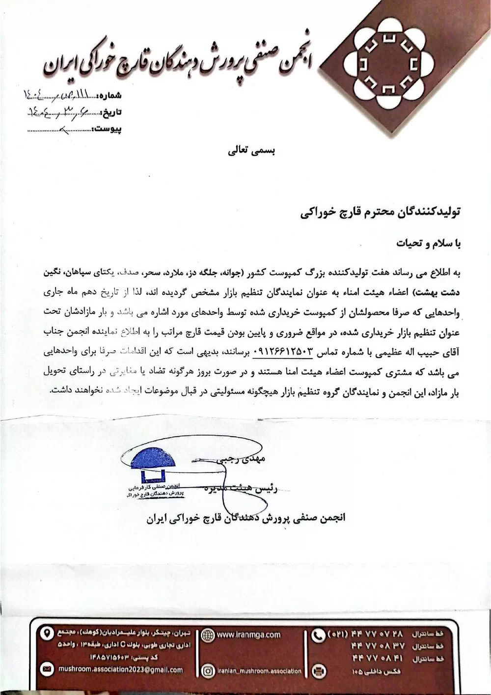 اطلاعیهشرایط خرید بار مازاد بر تقاضای قارچ در بازار - خرداد 1404