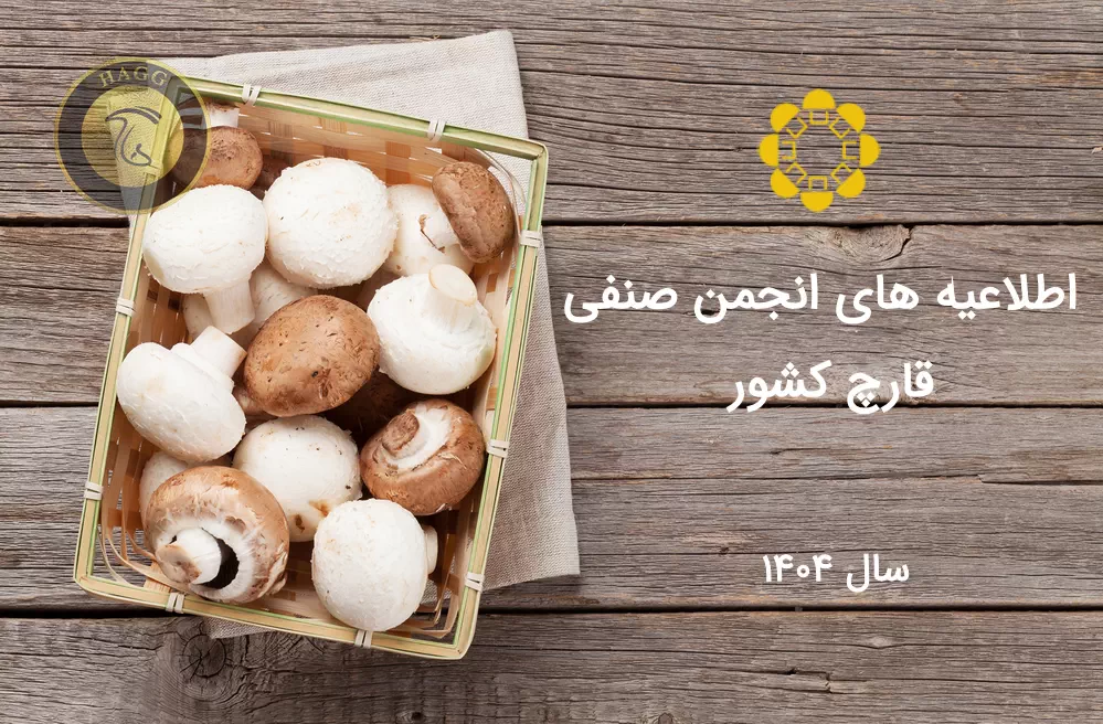 اطلاعیه های انجمن صنفی قارچ کشور در سال 1404