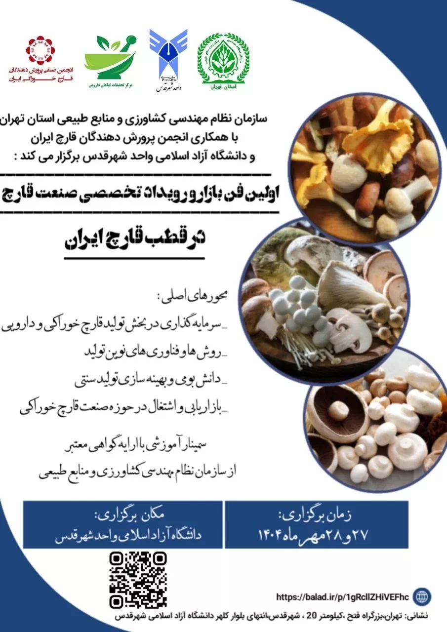اولین فن‌ بازار تخصصی صنعت قارچ