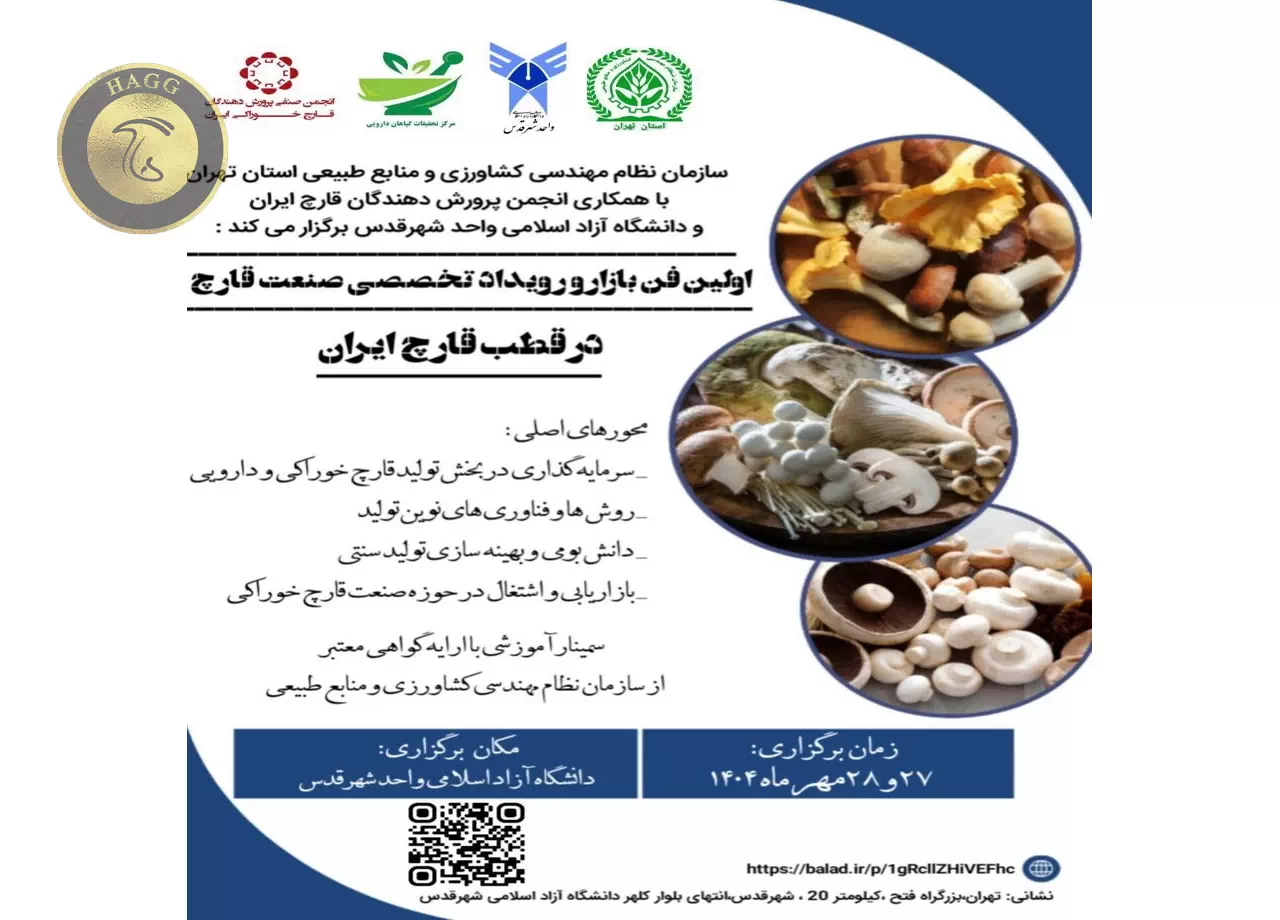 اولین رویداد فن بازار تخصصی صنعت قارچ کشور