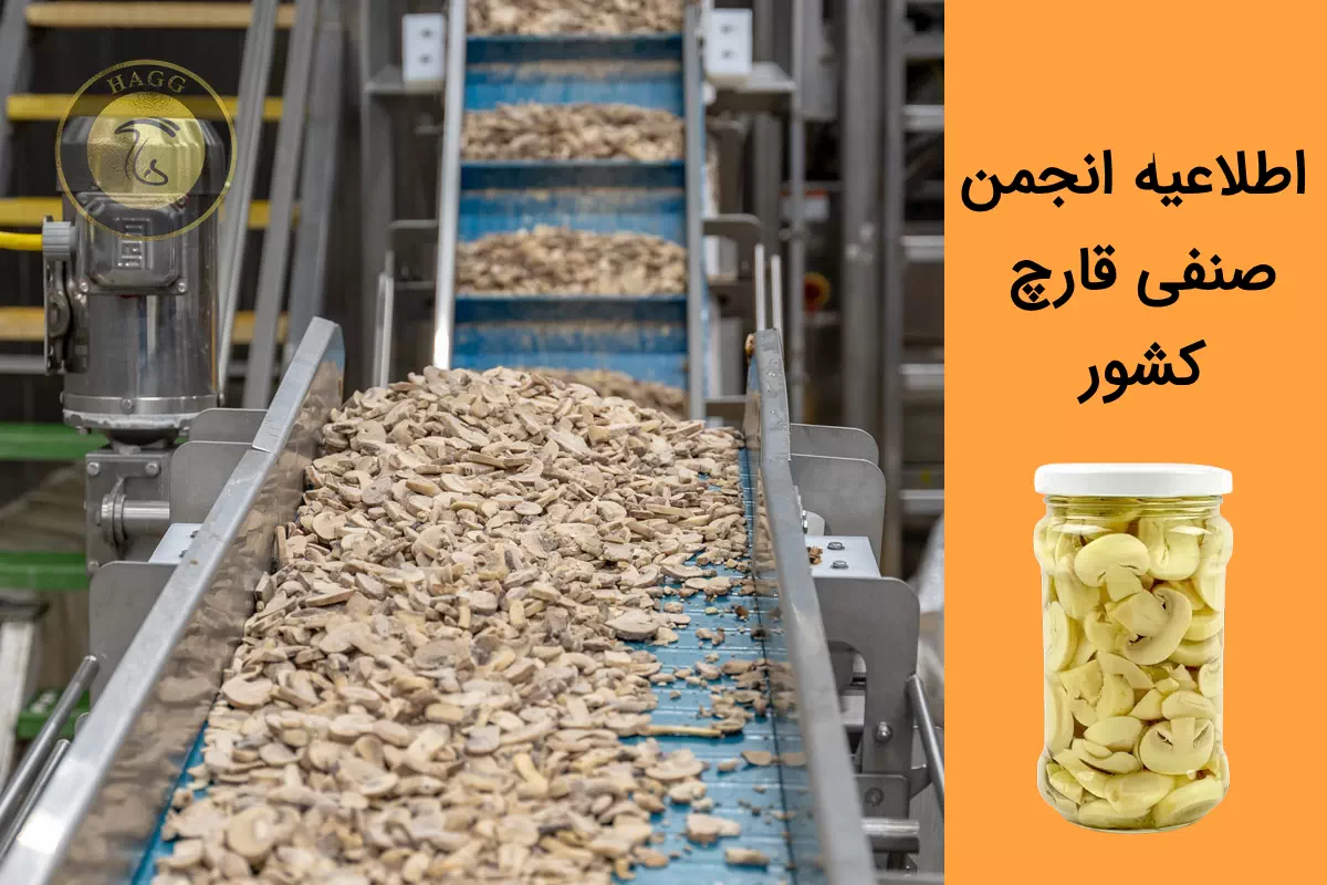 اعلام قیمت مصوب بلنچ قارچ توسط انجمن صنفی