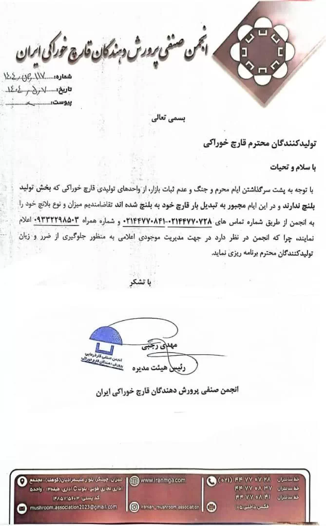 اطلاعیه اعلام موجودی بلانچ قارچ به انجمن صنفی