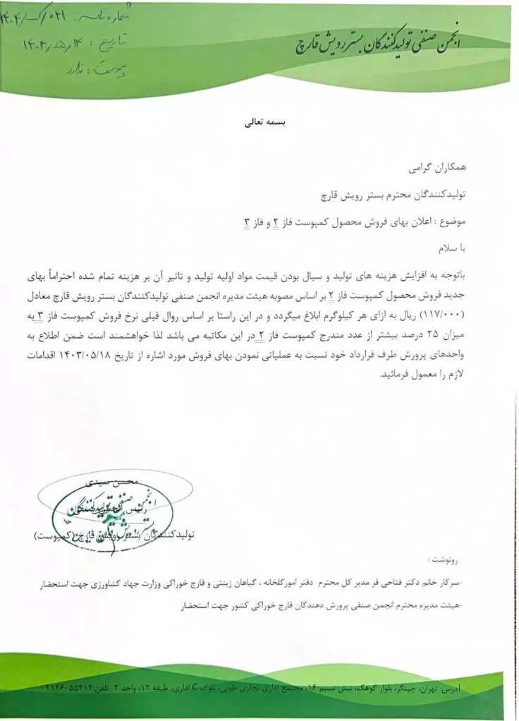 اطلاعیه افزایش قیمت کمپوست قارچ در سال 1404