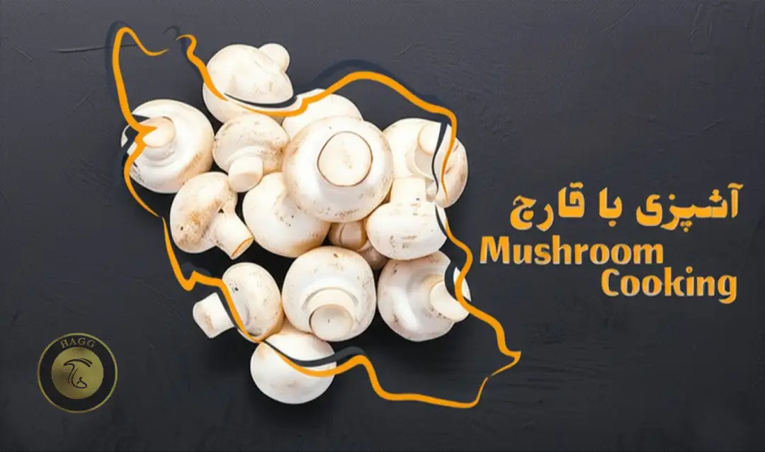 آموزش آشپزی ، آشپزی با قارچ ، غذا با قارچ، طبخ غداهای گیاهی