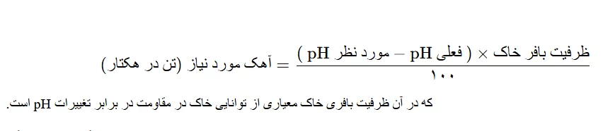 فرمول محاسبه مقدار آهک مورد نیاز برای تنظیم ph خاک