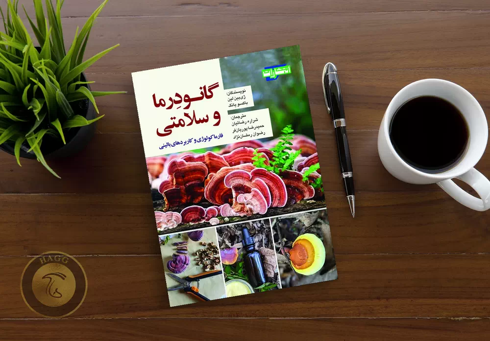 کتاب گانودرما و سلامتی، فارماکولوژی و کابردهای بالینی