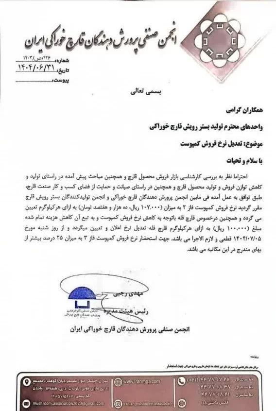 اطلاعیه کاهش قیمت مصوب کمپوست قارچ توسط انجمن صنفی