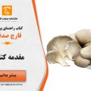 کتاب راهنمای پرورش قارچ صدفی