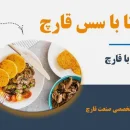 آموزش آشپزی با قارچ - غذی ایتالیایی پولتنا با سس قارچ - غذای گیاهی