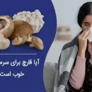 آیا قارچ برای سرماخوردگی خوب است