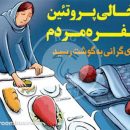 جای خالی پروتئین در سفره مردم