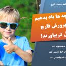 به بچه ها یاد بدهیم با پرورش قارچ پول دربیاورند