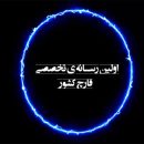 برنامه آقای قارچ با حضور آقای مهندس محمدرضا میرزاده