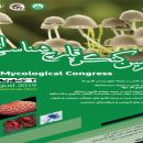 برگزاری چهارمین کنگره قارچ‌شناسی به میزبانی ساری