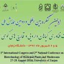کنگره بین‌المللی گیاهان دارویی
