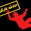 جان باختن کارگران شرکت قارچ دزفول