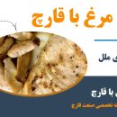 خوراک فیله مرغ با قارچ مخصوص مراسم و مجالس