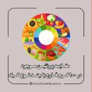 مقایسه پروتئین گیاهی و حیوانی با قارچ