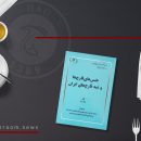 کتاب جنس‌ های قارچ‌ ها دکتر بیتا عسگری