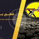 قطع برق – آسیب‌های جبران‌ناپذیر؟؟!!