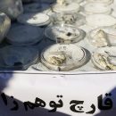 باند مواد مخدر و مجیک ماشروم