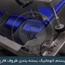 سیستم اتوماتیک بسته‌بندی ظروف قارچ