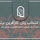 انتخاب بانوی کارآفرین در سطح کشور