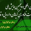 چهارمین کنگره بین المللی و پنجمین همایش ملی زیست فناوری گیاهان دارویی و قارچ های کوهی ایران