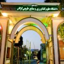 بهره‌برداری از ١٢ پروژه دانشگاه کشاورزی گرگان