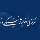 دعوت به همکاری در مرکز آموزش علمی کاربردی مرکز ملی ذخایر ژنتیکی و زیستی ایران