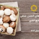 اطلاعیه های انجمن صنفی قارچ کشور در سال 1404