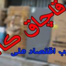 توقیف ۴ میلیارد ریال قارچ قاچاق در مازندران