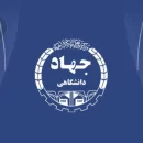 ثبت‌ نام دوره‌ های آموزشی کوتاه‌ مدت جهاد دانشگاهی