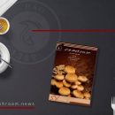 پی‌دی‌اف کتاب اصول پرورش قارچ‌های خوراکی