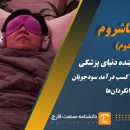 مجیک ماشروم تحولی در آینده دنیای پزشکی