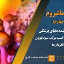 تحولی در آینده دنیای پزشکی