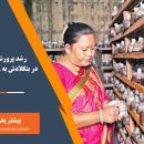 پرورش قارچ در بنگلادش