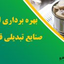 بهره برداری از صنایع تبدیلی قارچ استان فارس
