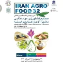 سی و دومین دوره نمایشگاه ایران آگروفود 1404