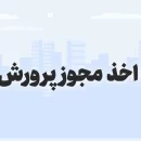 مراحل اخذ مجوز مشاغل خانگی