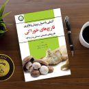 کتاب آشنایی با اصول پرورش و فرآوری قارچ های خوراکی