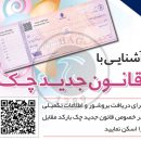آشنایی با قانون جدید چک