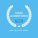 استاندارد کدکس مواد غذایی