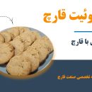 بیسکوئیت قارچ یک میان وعده عالی سرشار از ویتامین