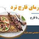 آموزش اشپزی با قارچ - طرز تهیه شاورما قارچ - غذای گیاهی